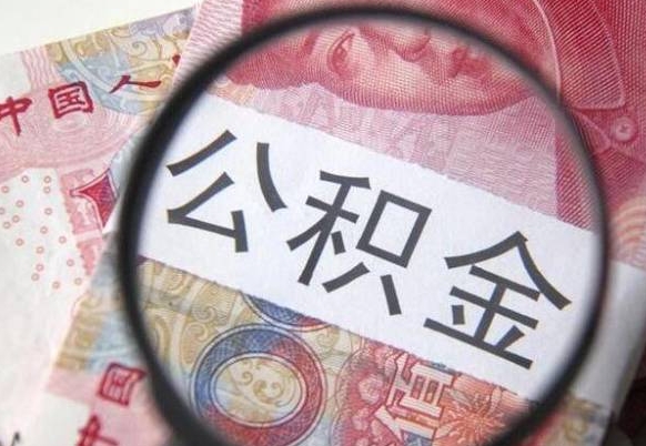 拉萨山东公积金代办（山东公积金贷款需要什么条件）